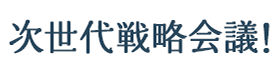 次世代戦略会議！