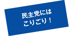 民主党にはこりごり！