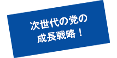 次世代の党の成長戦略！