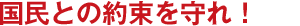 国民との約束を守れ!