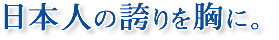 日本を 先人を 次世代を 裏切る訳にはいかない