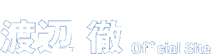 渡辺 徹 Official Site