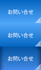 お問い合せ ボランティアのお願い