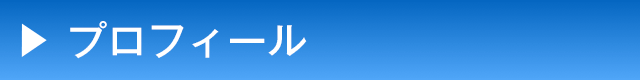 プロフィール